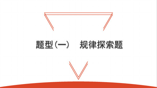 题型(一) 规律探索题-2021年中考数学一轮复习知识考点课件(28张)