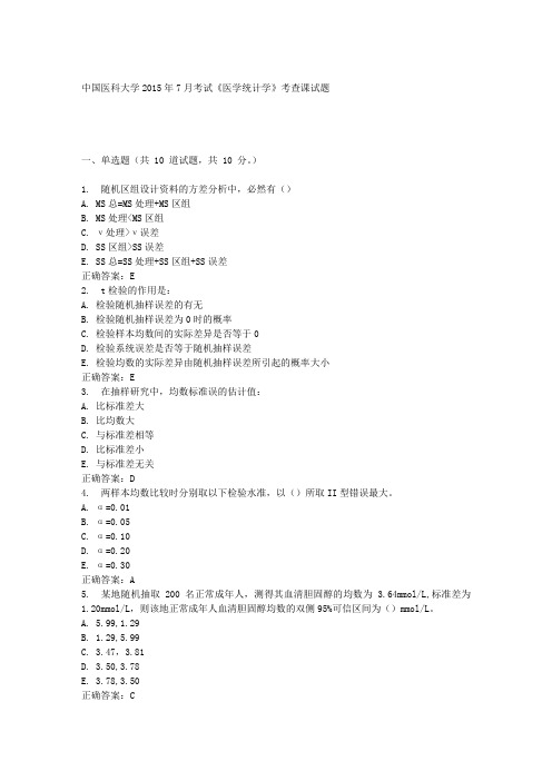 中国医科大学2015年7月考试《医学统计学》考查课试题