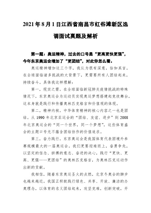 2021年8月1日江西省南昌市红谷滩新区选调面试真题及解析