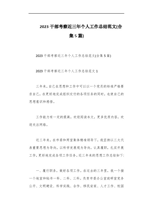 2023干部考察近三年个人工作总结范文(合集5篇)