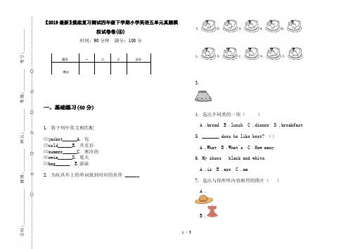 【2019最新】摸底复习测试四年级下学期小学英语五单元真题模拟试卷卷(④)