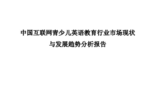 2020-2021年中国互联网青少儿英语教育行业市场现状与发展趋势分析报告