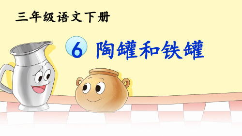 6陶罐和铁罐课件(共19张PPT)