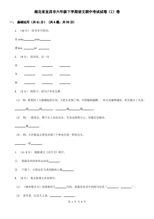 湖北省宜昌市六年级下学期语文期中考试试卷(I)卷