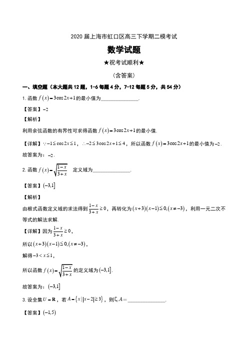 2020届上海市虹口区高三下学期二模考试数学试题及解析