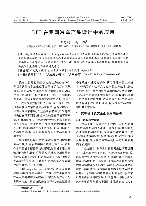 DFC在我国汽车产品设计中的应用