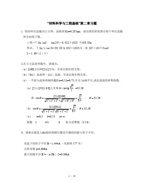 材料科学与工程基础习题答案题目整合版要点