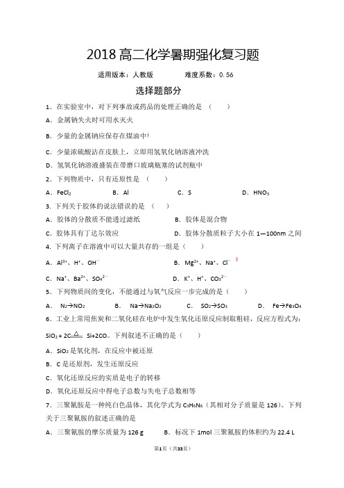 2018高二化学暑期强化复习题(含答案解析)