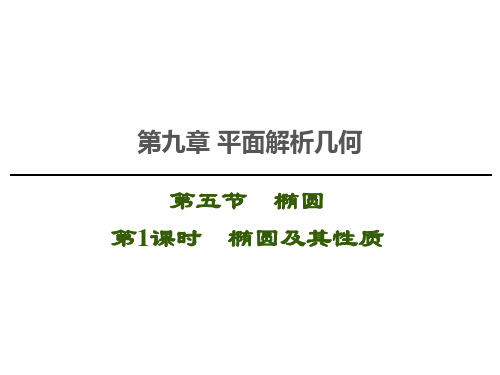 高考数学一轮复习椭圆及其性质课件
