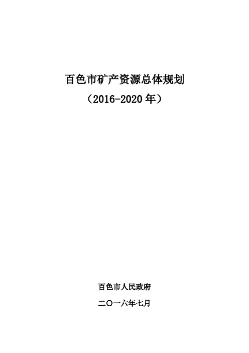 (完整word版)百色矿产资源总体规划