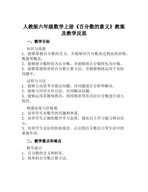 人教版六年级数学上册《百分数的意义》教案及教学反思