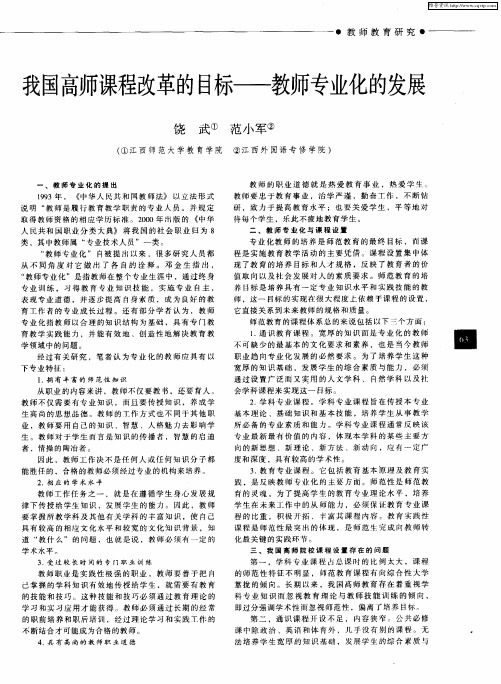 我国高师课程改革的目标——教师专业化的发展