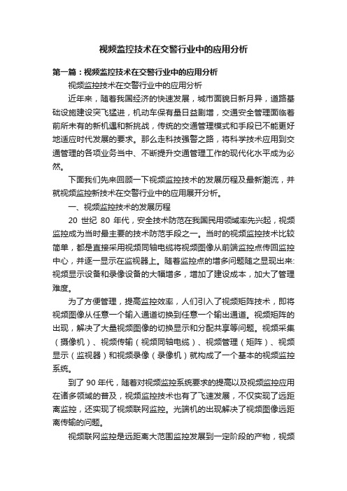 视频监控技术在交警行业中的应用分析