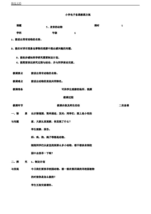 冀人2017课标版科学一年级上册《第三单元动物7身边动物》课教学设计6