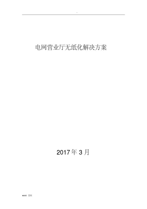 电网营业厅无纸化解决方案