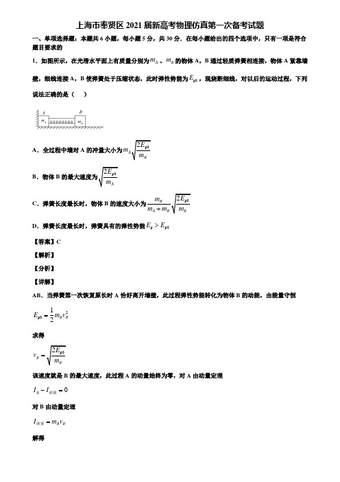 上海市奉贤区2021届新高考物理仿真第一次备考试题含解析