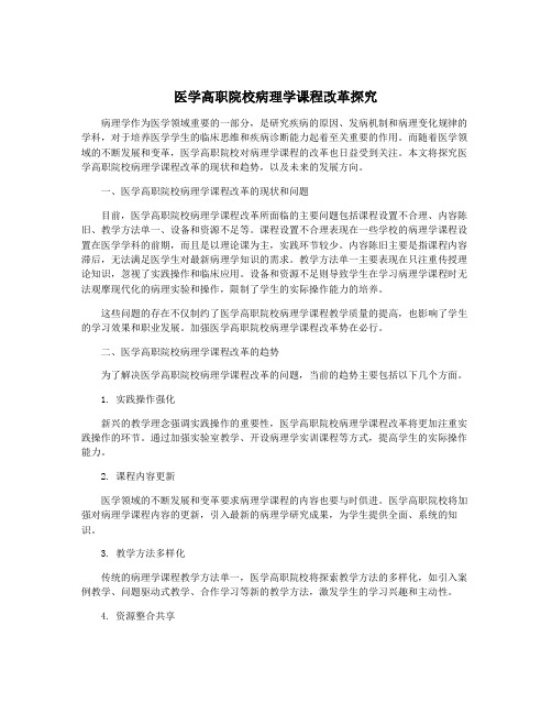 医学高职院校病理学课程改革探究