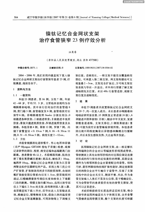 镍钛记忆合金网状支架治疗食管狭窄23例疗效分析