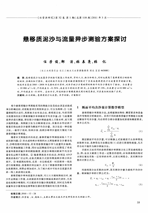 悬移质泥沙与流量异步测验方案探讨