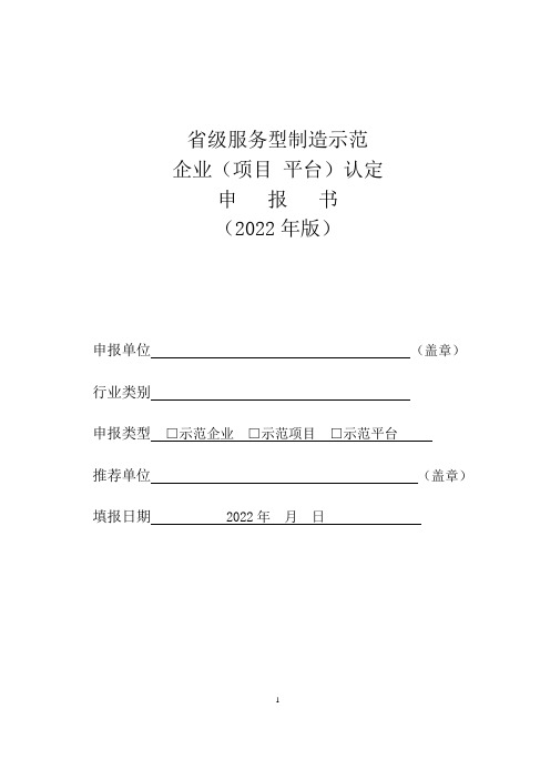 省级服务型制造示范企业(项目 平台)认定申报书