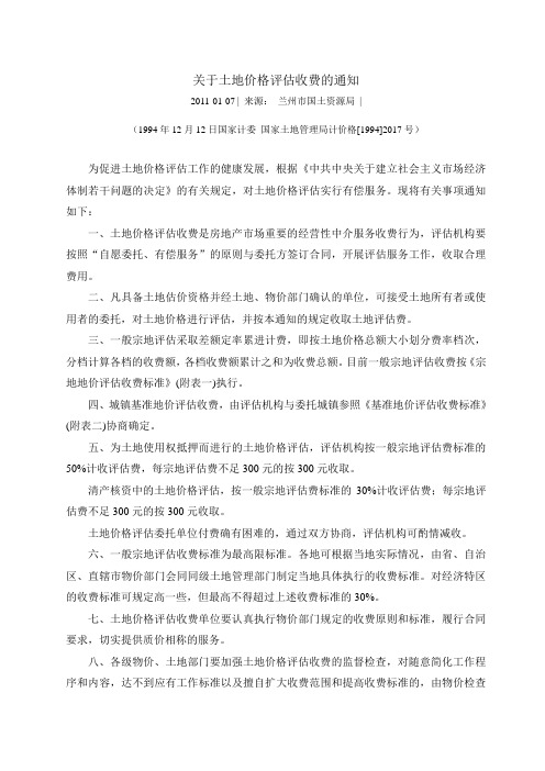 关于土地价格评估收费的通知