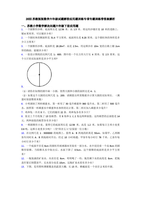 20XX苏教版版数学六年级试题解答应用题训练专项专题训练带答案解析