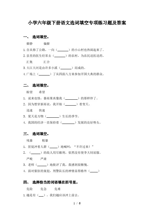 小学六年级下册语文选词填空专项练习题及答案