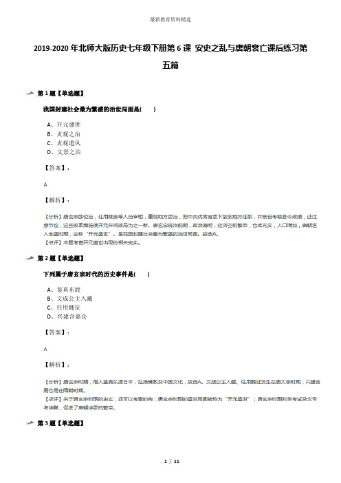 2019-2020年北师大版历史七年级下册第6课 安史之乱与唐朝衰亡课后练习第五篇