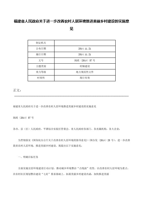 福建省人民政府关于进一步改善农村人居环境推进美丽乡村建设的实施意见-闽政〔2014〕57号