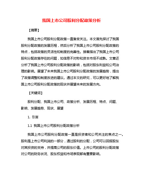 我国上市公司股利分配政策分析