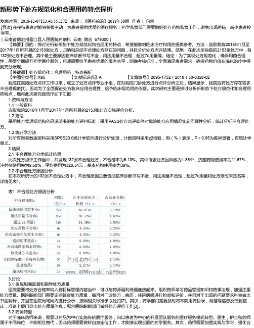 新形势下处方规范化和合理用药特点探析