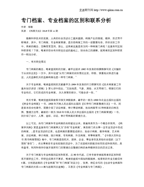 专门档案、专业档案的区别和联系分析