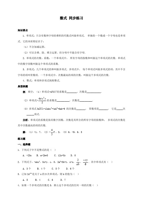 最新人教版初中七年级上册数学《整式》同步练习含答案