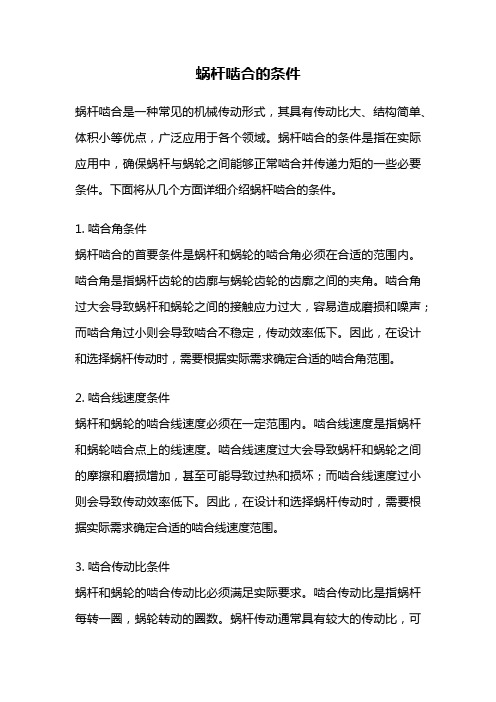 蜗杆啮合的条件