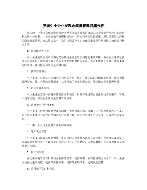 我国中小企业在现金流量管理问题分析