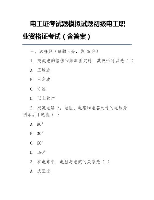 电工证考试题模拟试题初级电工职业资格证考试(含答案)