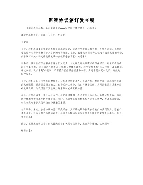 医院协议签订发言稿