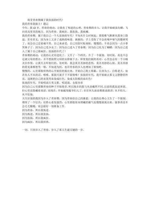 萌芽——青春期——属于我张扬的时代!