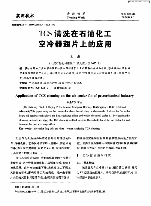 TCS清洗在石油化工空冷器翅片上的应用