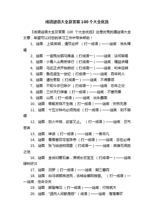 成语谜语大全及答案100个大全优选