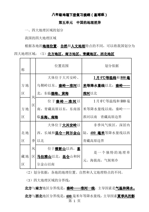 星球版八年级地理下册复习提纲最新免费-20页word资料