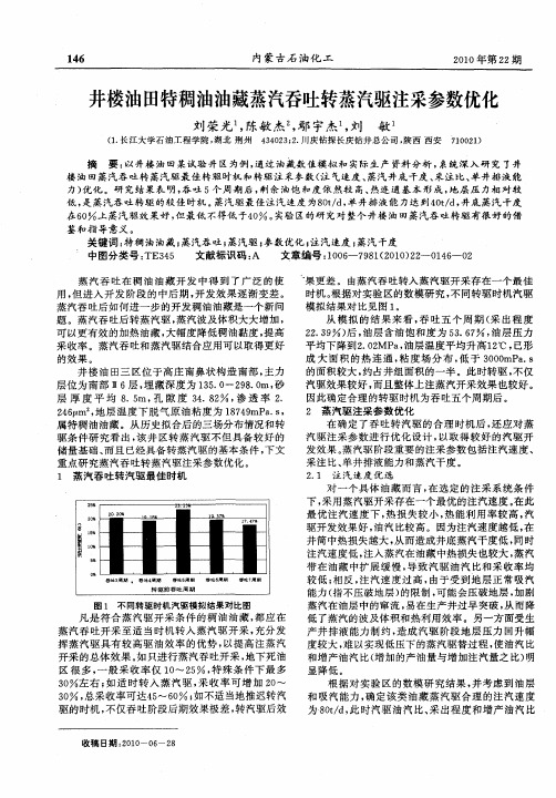 井楼油田特稠油油藏蒸汽吞吐转蒸汽驱注采参数优化