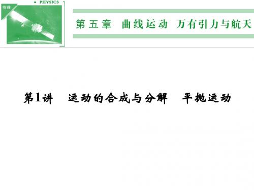 2014年《步步高》高三物理一轮复习课件(江苏专用) 第五章 第1讲 运动的合成与分解 平抛运动