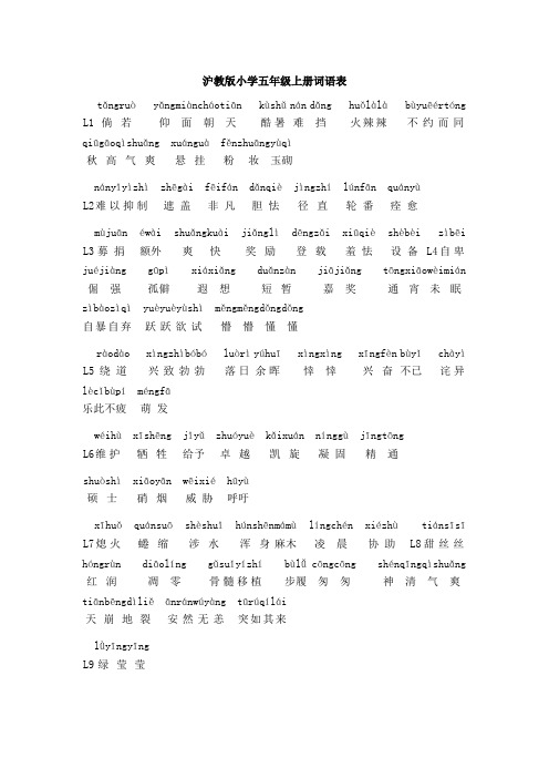 沪教版五年级上册语文词语表