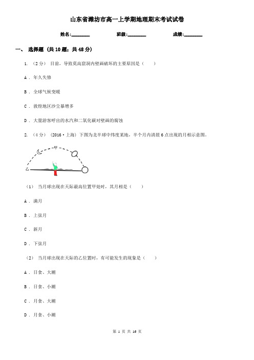 山东省潍坊市高一上学期地理期末考试试卷