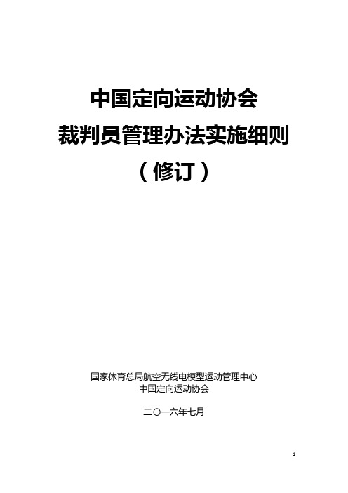 中国定向运动协会裁判员管理办法实施细则(修订)