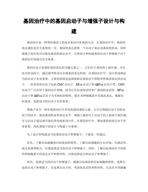 基因治疗中的基因启动子与增强子设计与构建