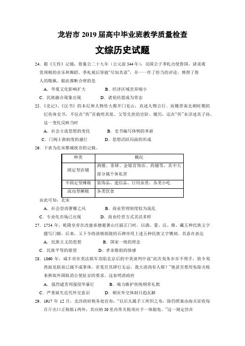 福建省龙岩市2019届高中毕业班教学质量检查文综历史试题Word版含答案