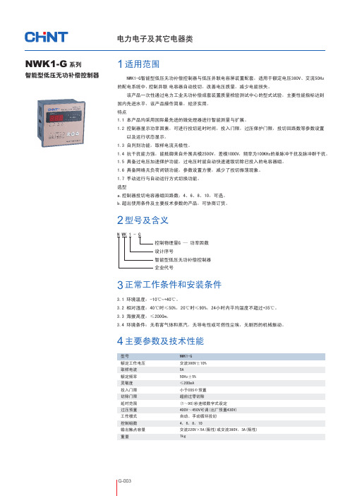 NWK1-G无功补偿控制仪