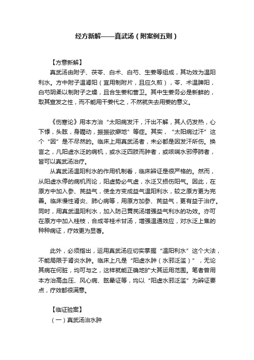 经方新解——真武汤（附案例五则）